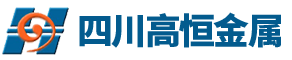 四川高恒金属制品有限公司